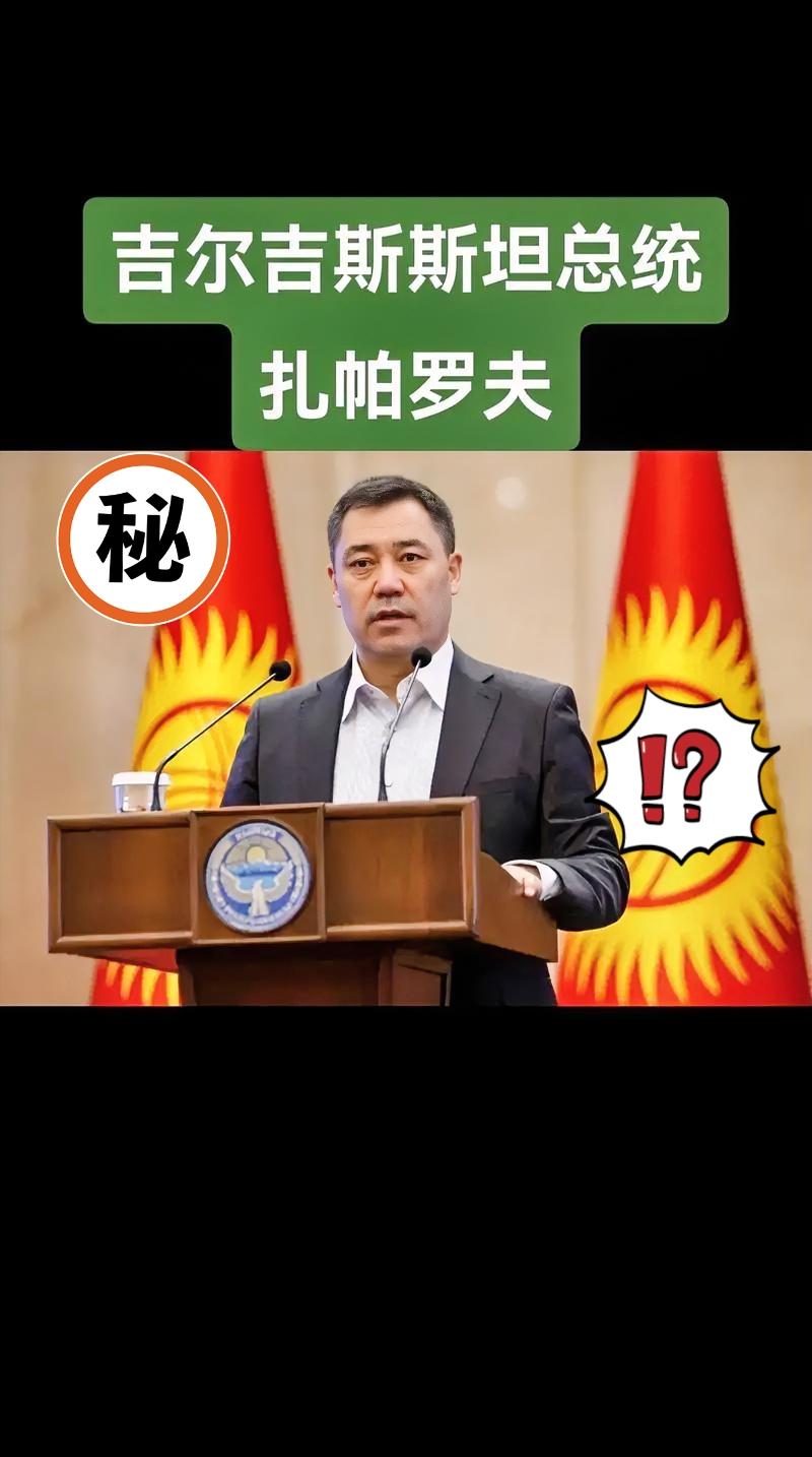 就在刚刚
吉尔吉斯斯坦总统扎帕罗夫宣布了！
称自己血统里流着汉朝名将李陵的血，这