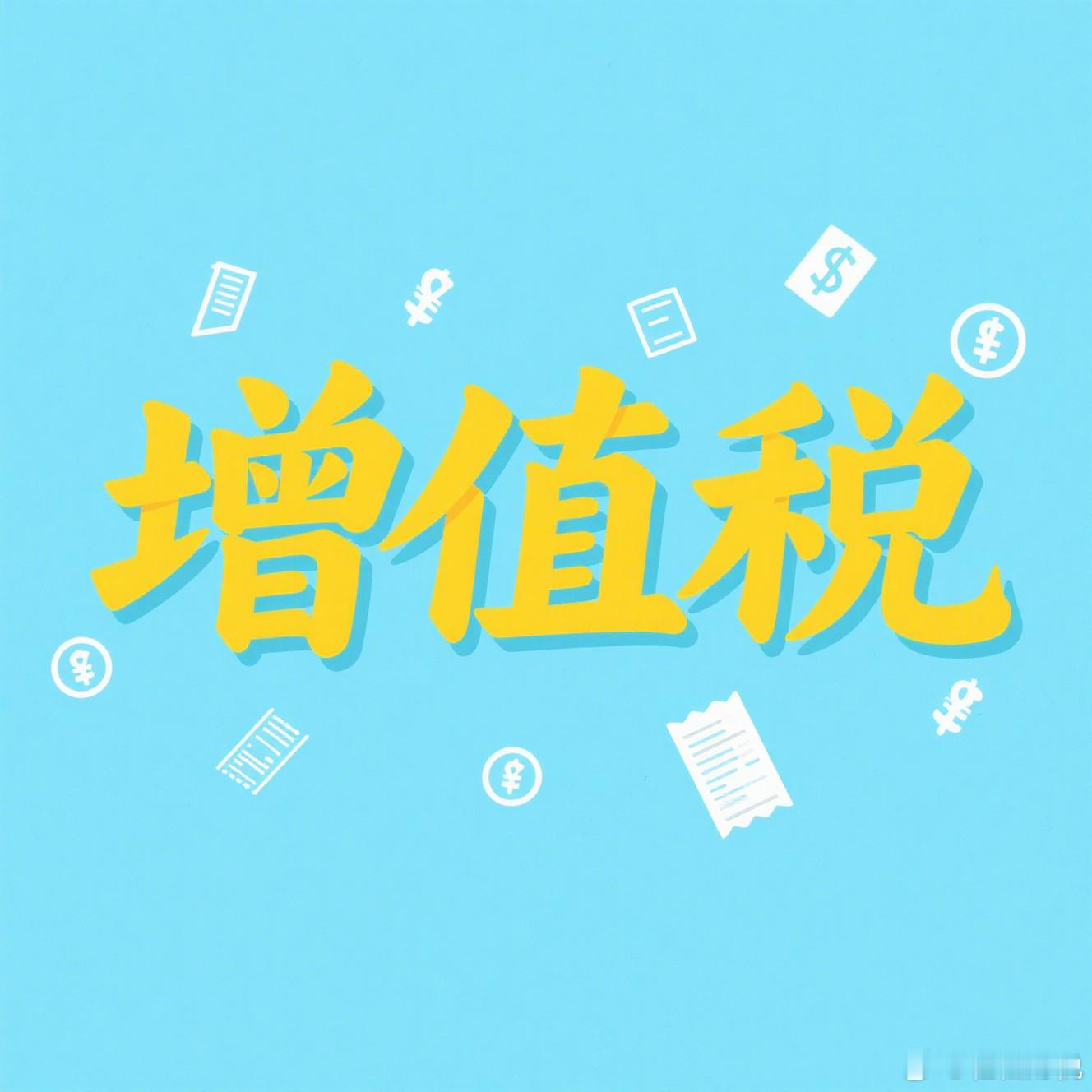 物业公司代业委会收取的停车费等费用，并代为开具增值税发票的，需要缴纳增值税吗？物