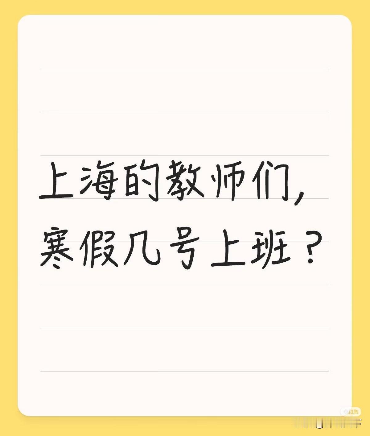 今年上海的教师们上班时间格外早
听闻部分区在24号（初八）就正式返岗工作
而外省