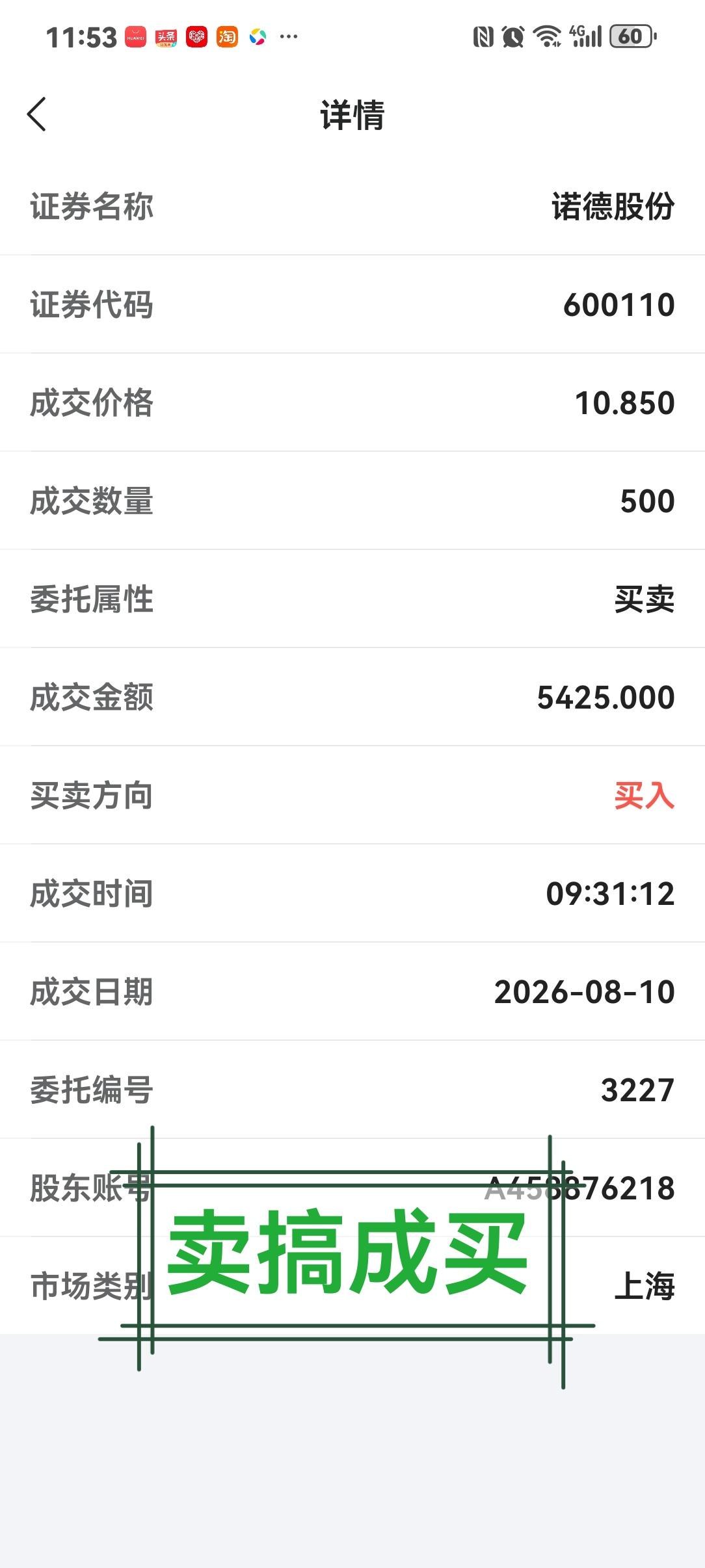 一手好牌打得稀巴烂
上个星期五就说了冲高就卖，小跌就接回，早上开盘诺德冲到10.