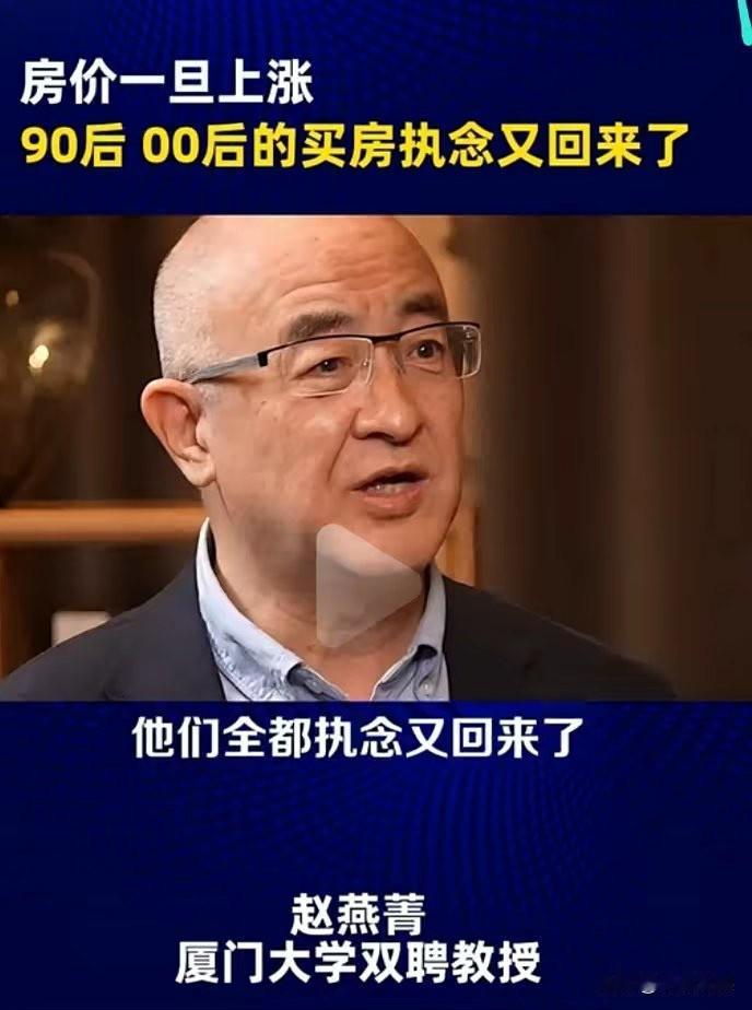 专家说房价一旦上涨，90后、00后买房的执念又回来了。

厦门大学教授赵燕菁说，