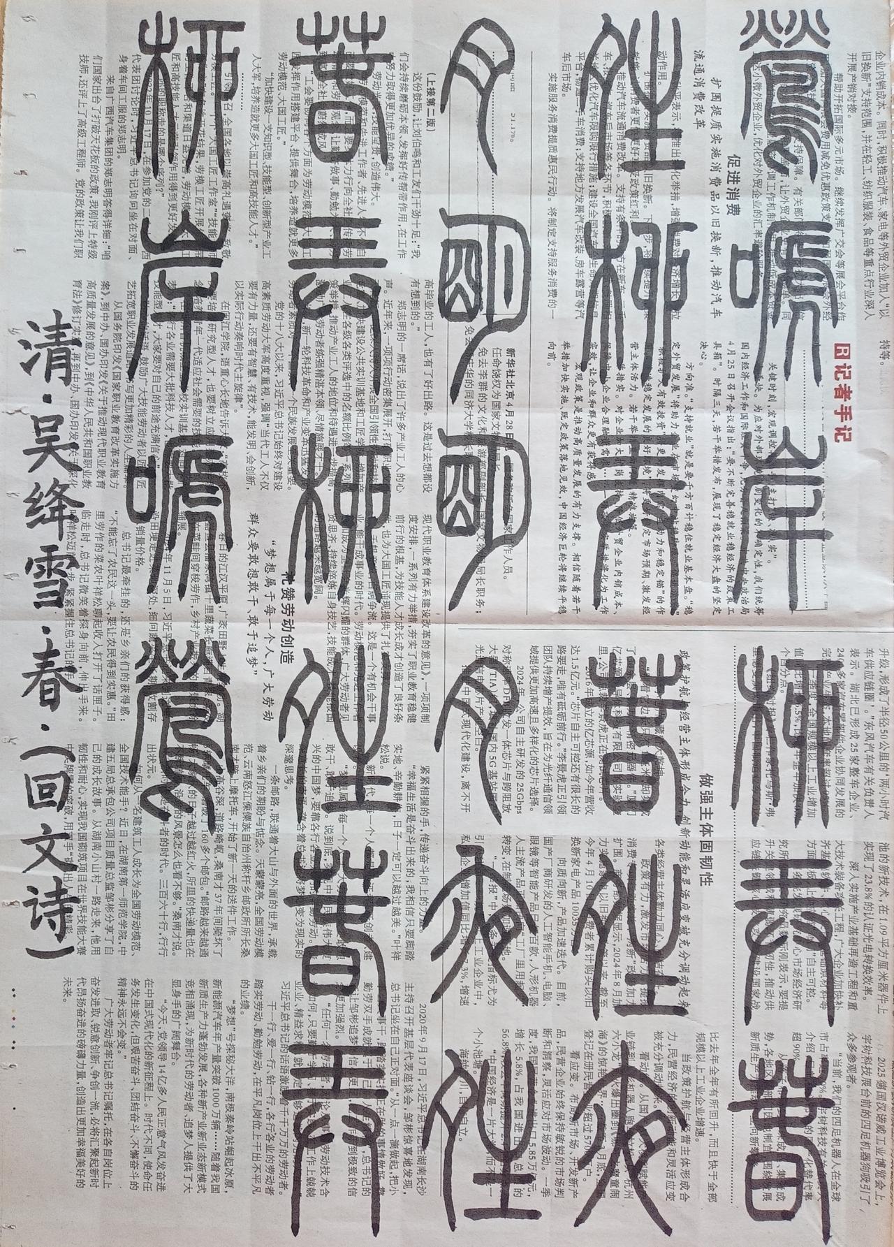 书法练习打卡，篆书清朝吴绛雪诗，“春”(回文诗)。诗曰：莺啼岸柳弄春晴，柳弄春晴