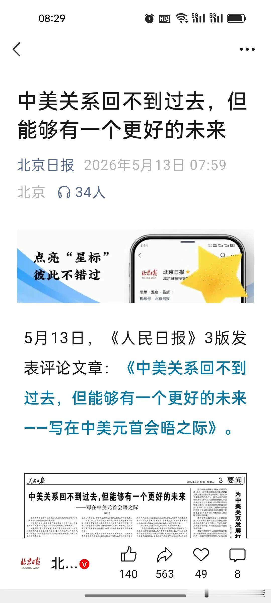 今天早上被人民日报最新的一篇意味深长的写在特朗普访华之际的文章刷屏，重磅定调：中