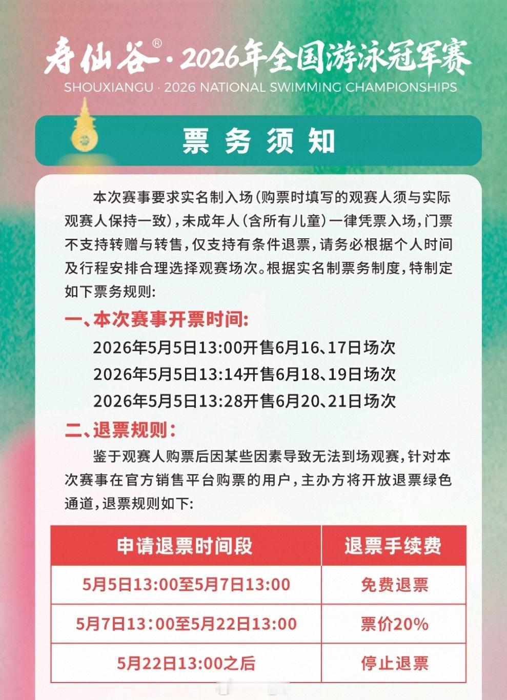 2026年全国游泳冠军赛 5月5日13:00开售6月16、17日场次5月5日13