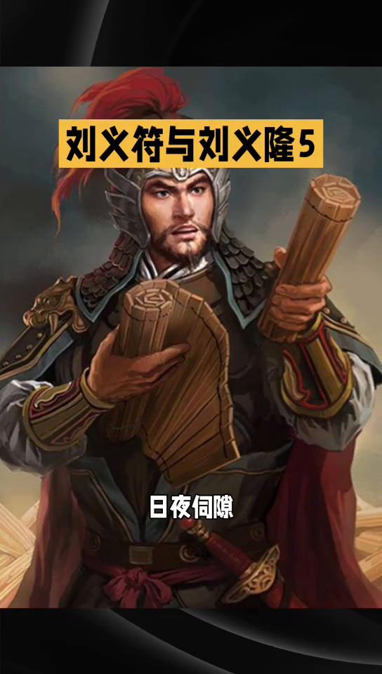 刘义符与刘义隆5悲惨的皇帝0668。
檀道济一上岸就被逮捕了，使者捧着皇帝的圣旨