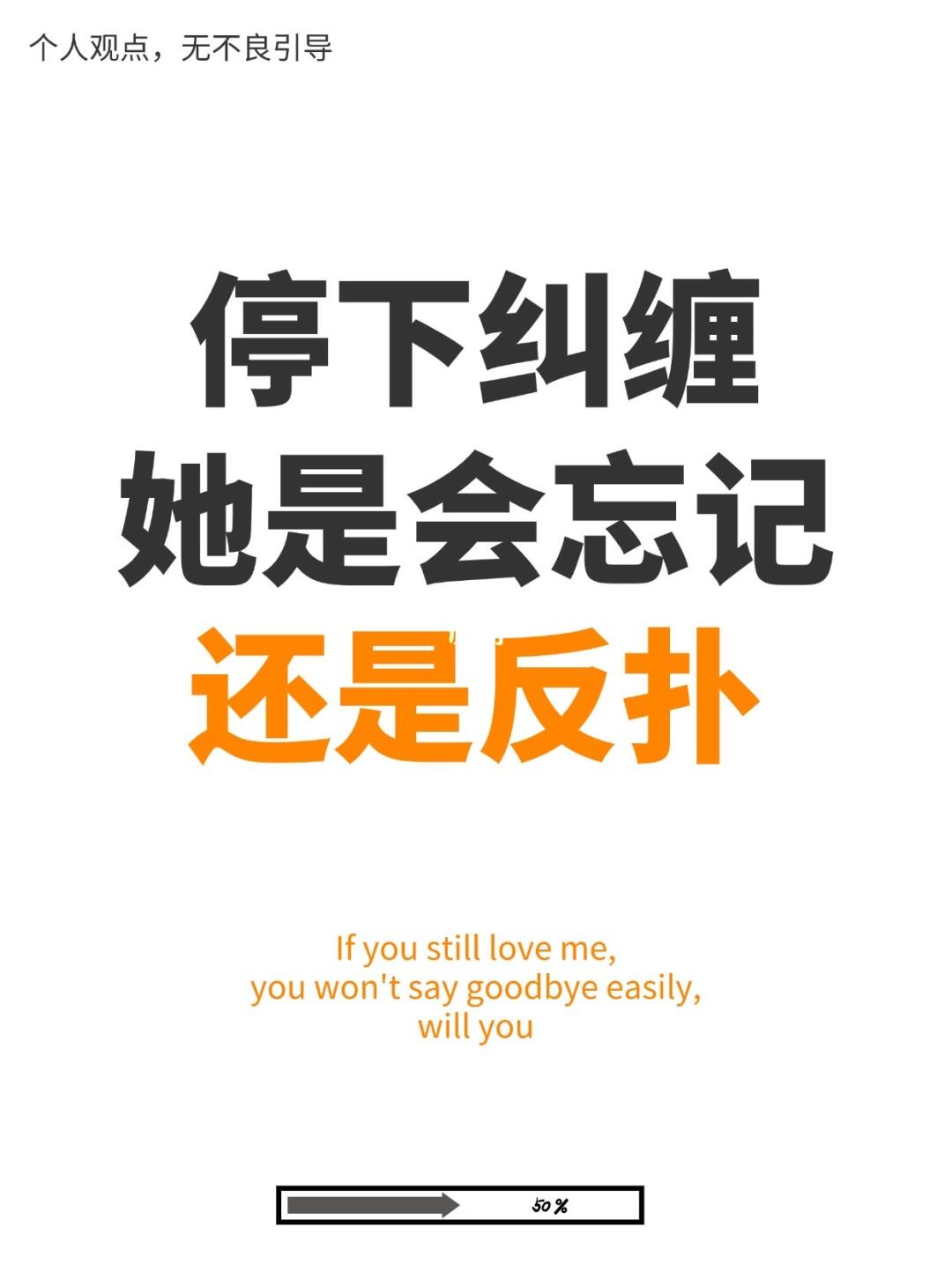 不在主动找她，她是会忘记，还是反扑