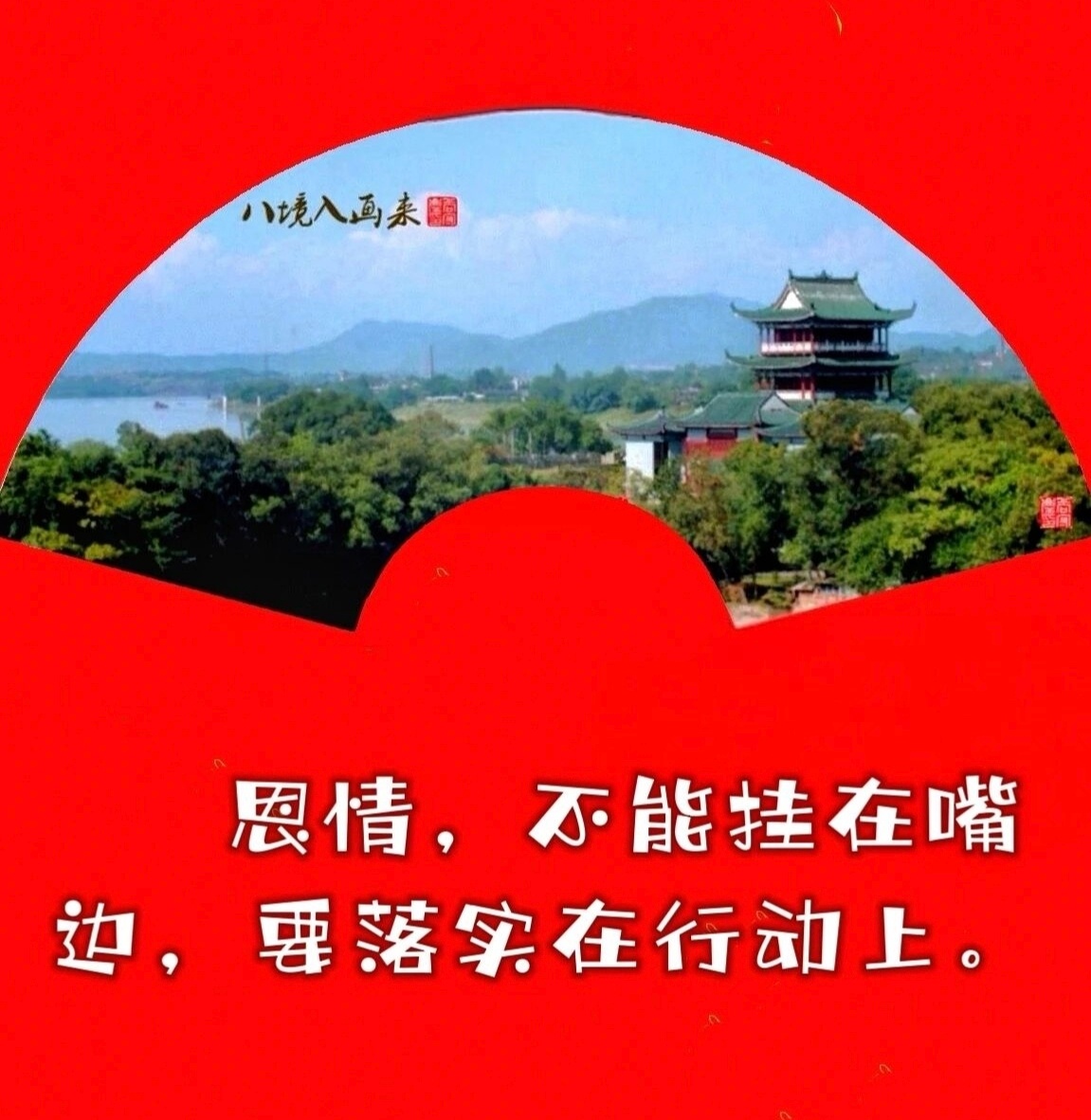 人生最好的一天永远是今天，最好的一刻永远是此刻。日月既往，不可复追。往事不心回头
