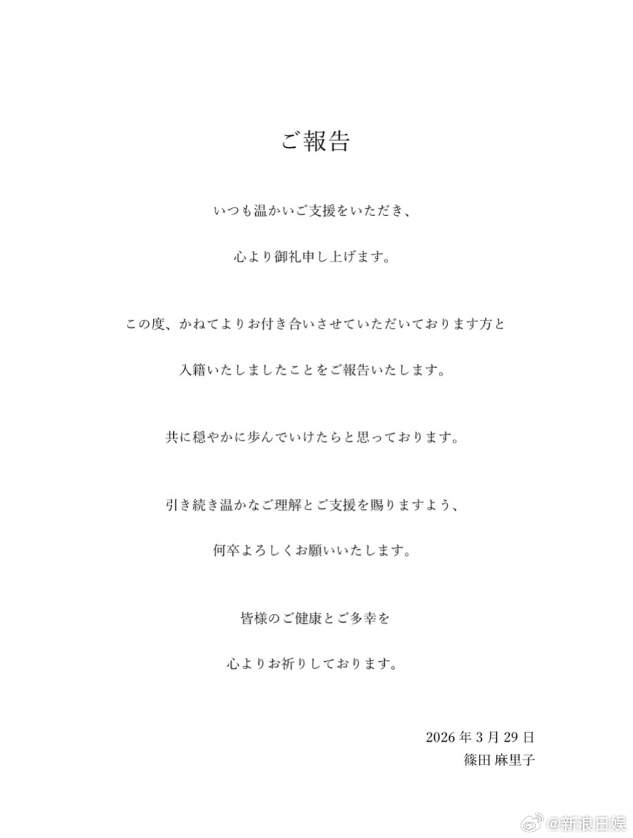 篠田麻里子 宣布再婚。据日媒，对方是于2024年9月公布恋情的株式会社Knowl