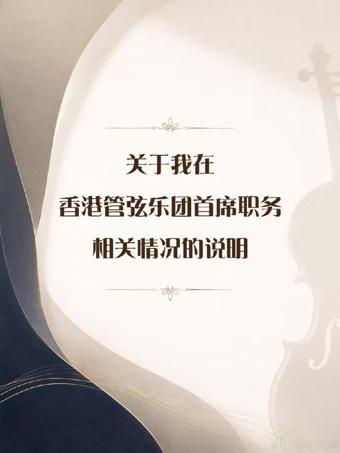 王敬并非主动辞去港乐首席职务 港乐首席王敬发说明了！核心信息：并非主动辞去首席职