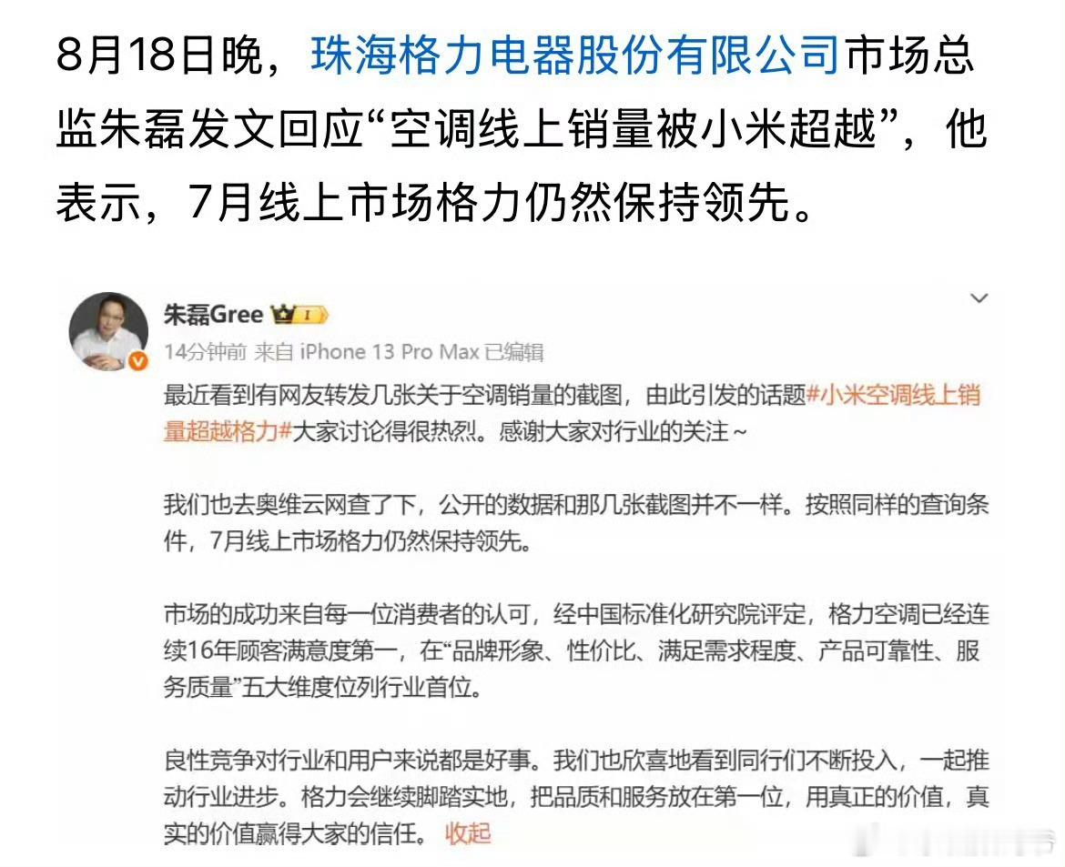小米卢伟冰称格力能接入米家，王化称小米销量超越格力。 ​​​