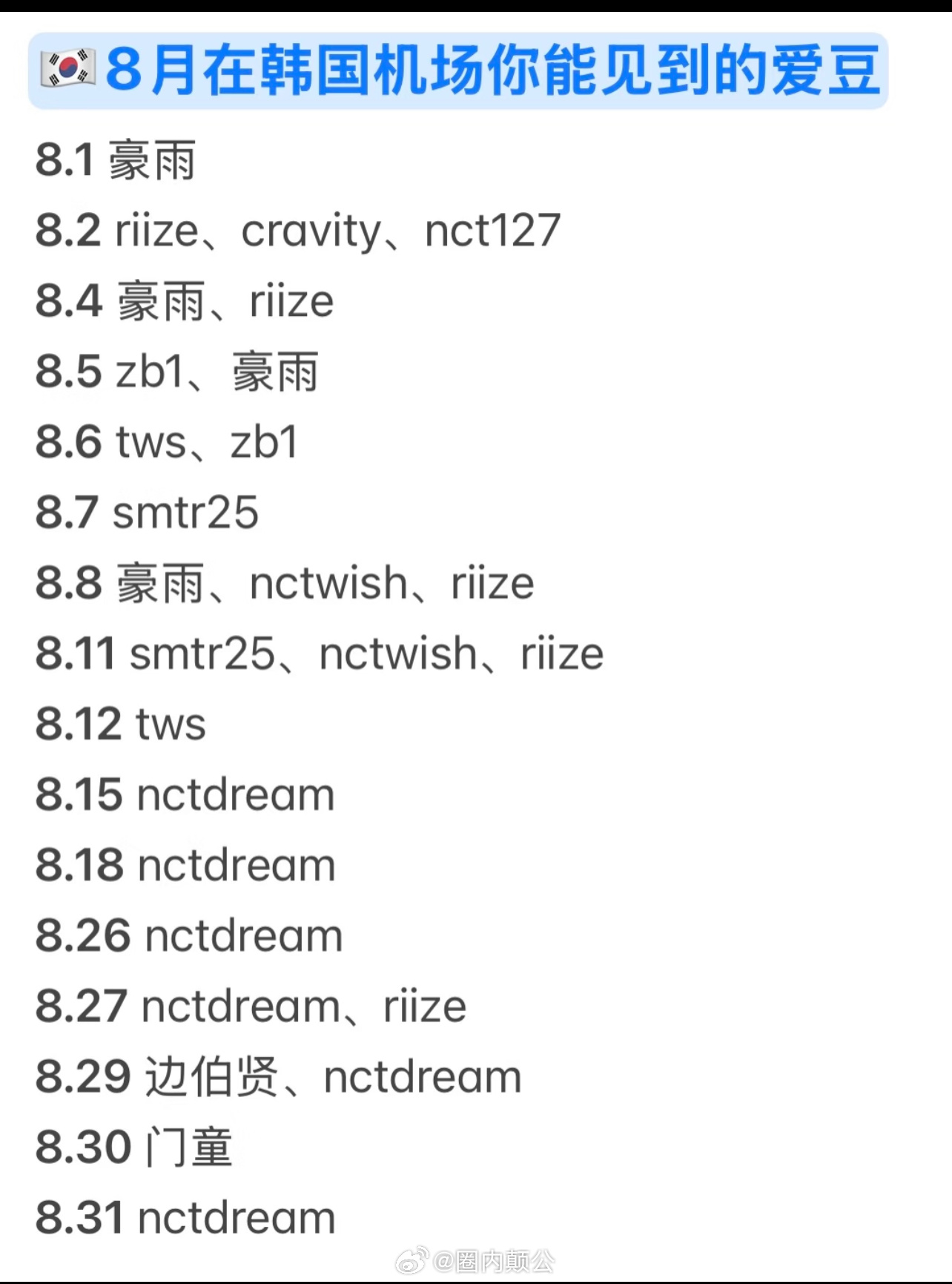 🇰🇷8月在韩国机场你能见到哪些爱豆❓8.1 豪雨8.2 riize、crav
