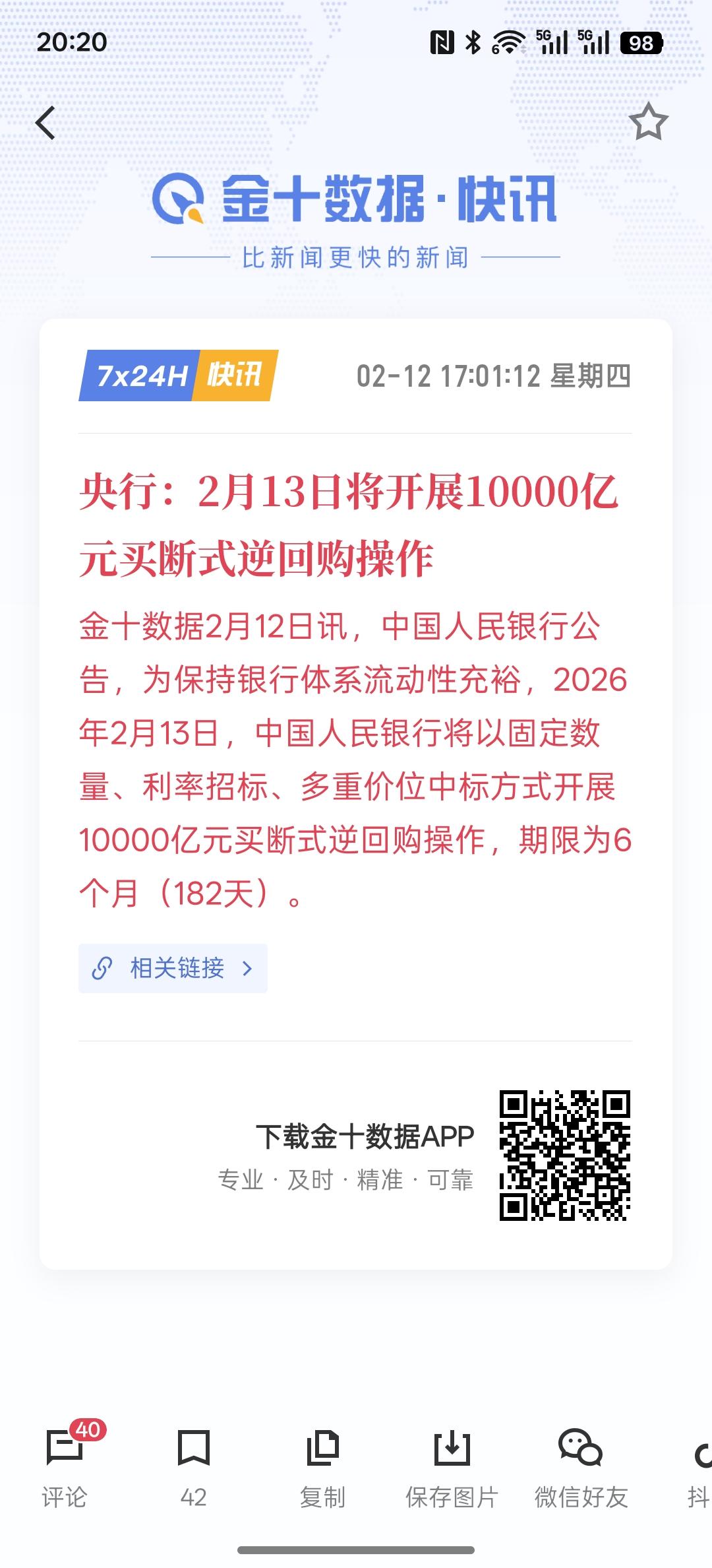 利好消息，明天央行也就是2月13号将开展10000亿买断式逆回购操作！增加银行流
