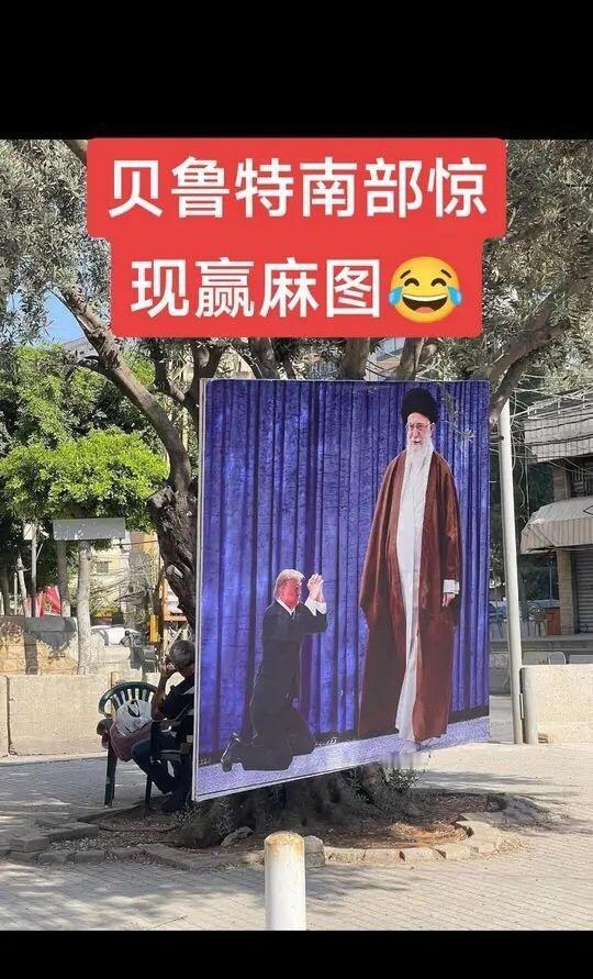 黎巴嫩贝鲁特南部Dahieh区，大街上张贴着川普给哈梅内伊跪拜的海报。该社区是一