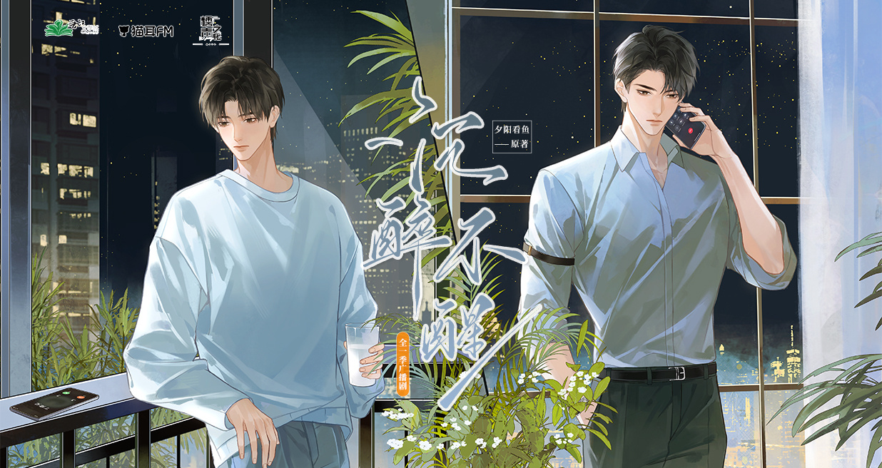 💝广播剧《沉醉不醒》全一季更至第13集💝CV.顺子&马洋💝偏执疯批宮x外柔