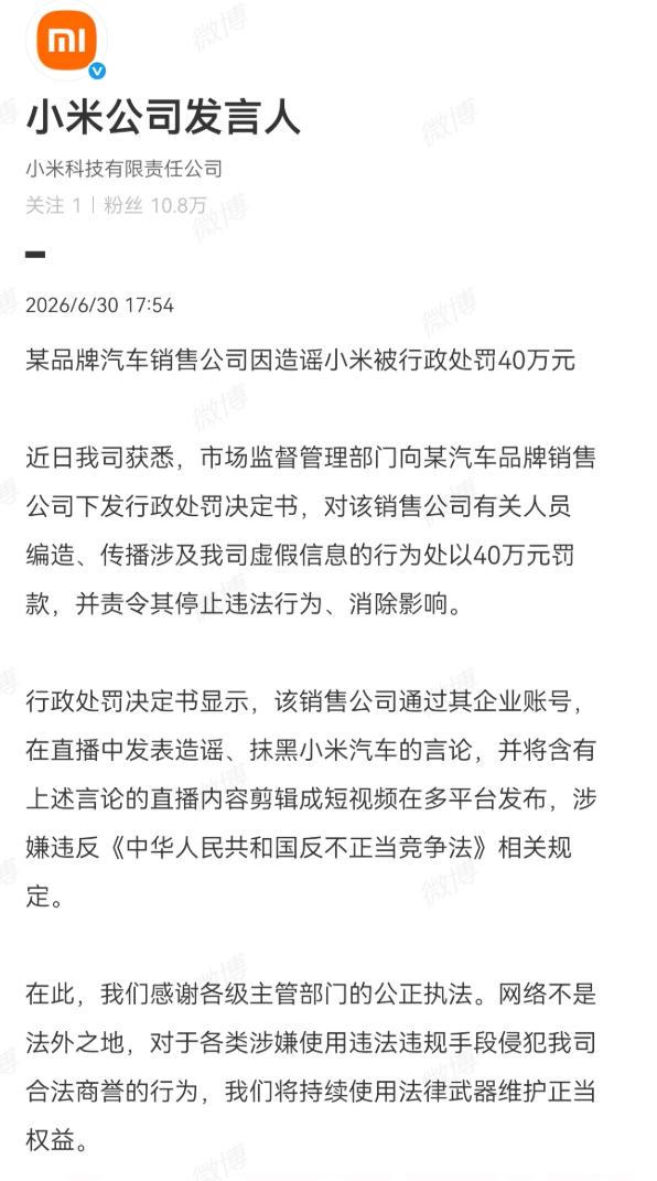 【一汽车销售公司因造谣小米被罚40万？】日前，小米公司在社交平台表示，某品牌汽车
