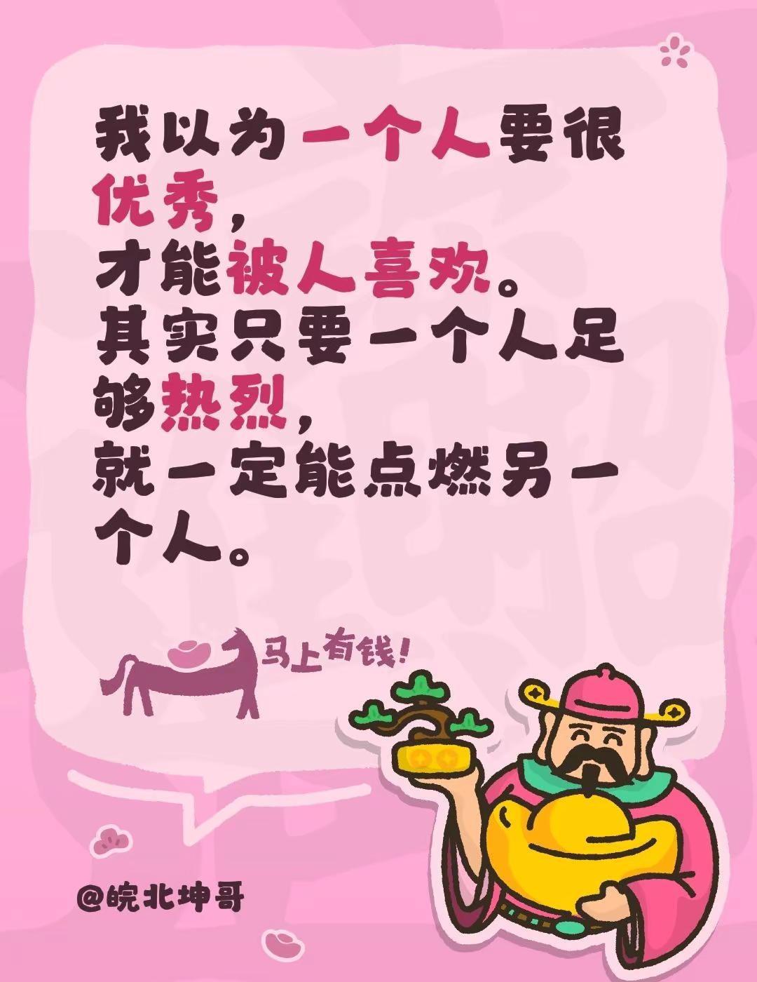 我以为一个人要很优秀，才能被人喜欢。其实只要一个人足够热烈，就一定能点燃另一个人