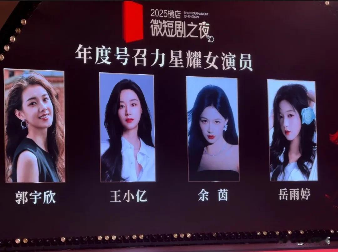 看到横店颁奖，郭宇欣、王小亿、余茵、岳雨婷一起拿下了短剧年度号召力星耀女演员，所