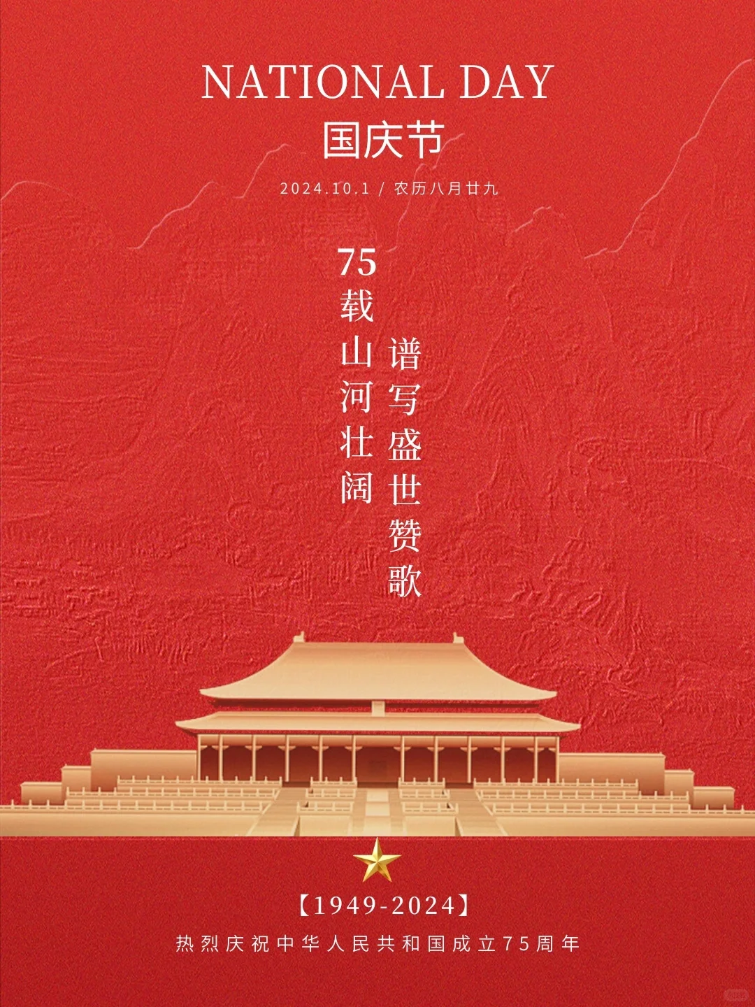 喜迎国庆，祝祖国75岁生日快乐，繁荣昌盛！