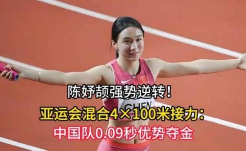 陈妤颉强势逆转！亚运会混合4×100米接力：中国队0.09秒