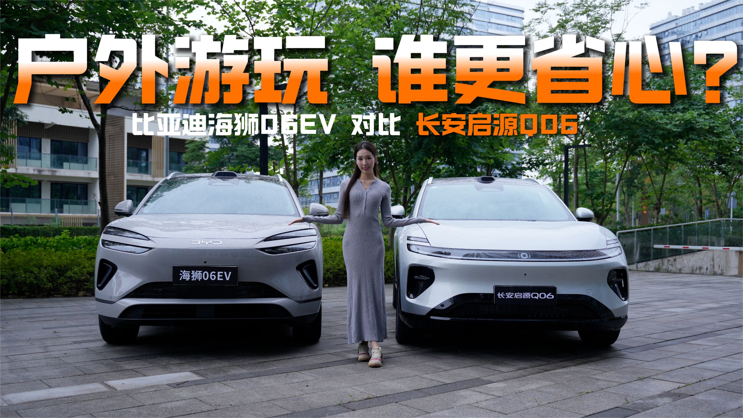 户外游玩要省心，看了长安启源Q06和海狮06 EV之后，有答案了