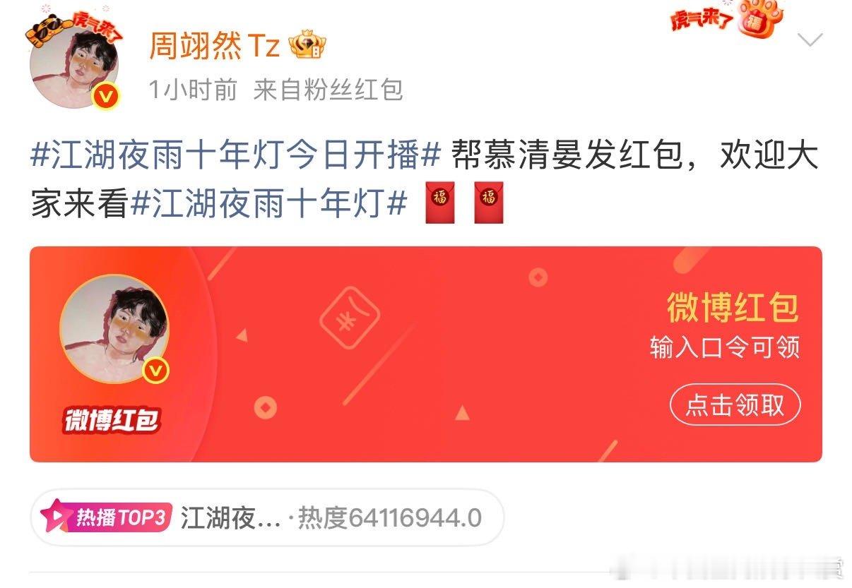 周翊然过年发10万红包，这样的偶像谁能拒绝？新剧《江湖夜雨十年灯》赶紧安排上！周