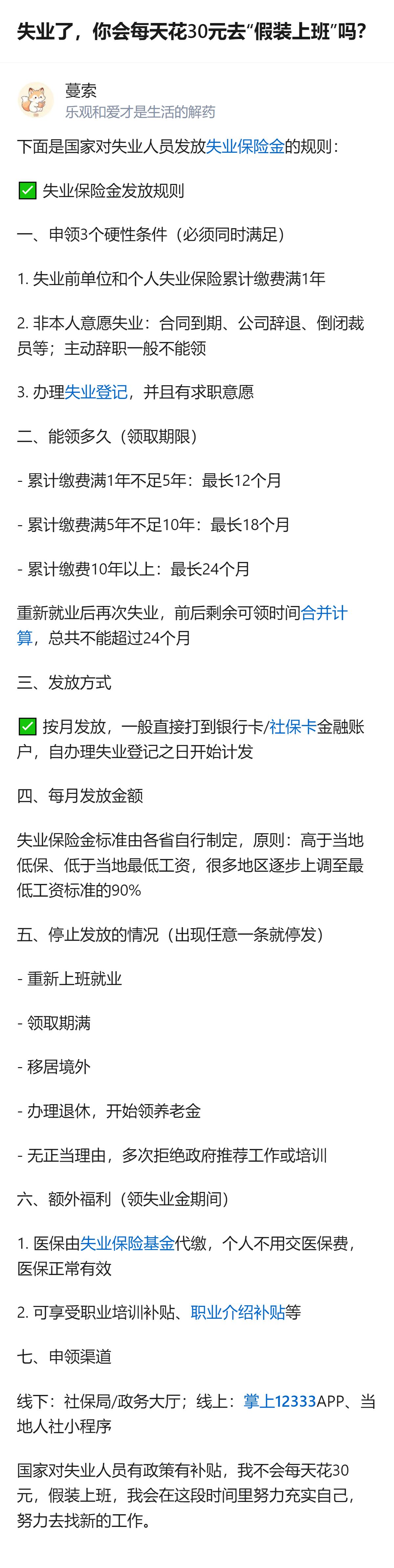 失业后不用花30元“假装上班”，国家有明确的失业保险金申领规则，满足累计缴费满1