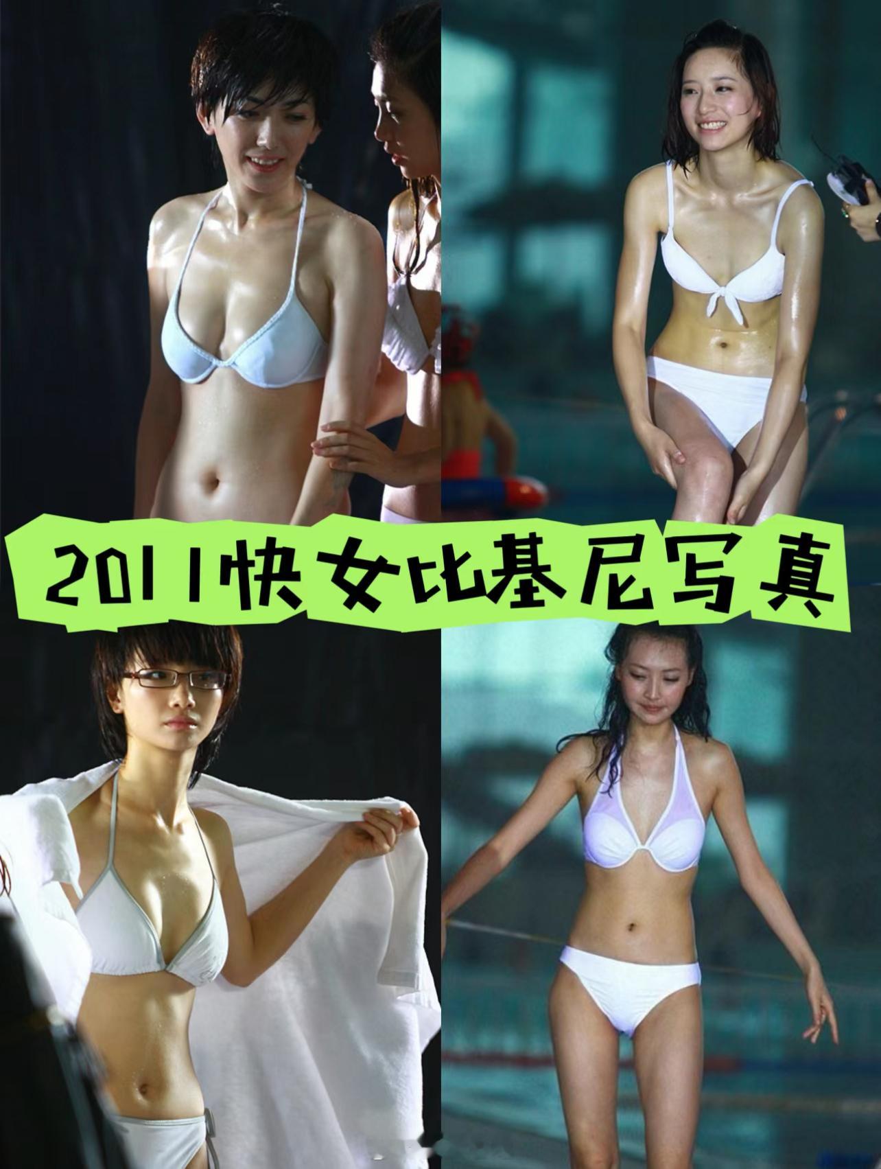 李斯丹妮、刘忻比基尼照2011年快女比基尼写真，李斯丹妮、刘忻好身材...健康的