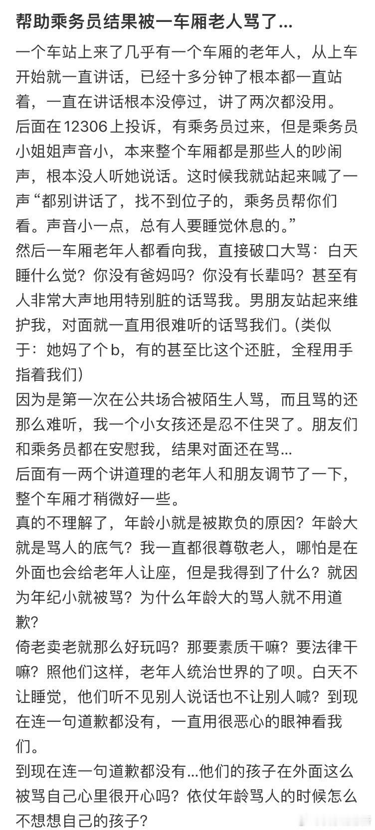 帮助乘务员结果被一车厢老人骂了[哆啦A梦害怕] ​​​