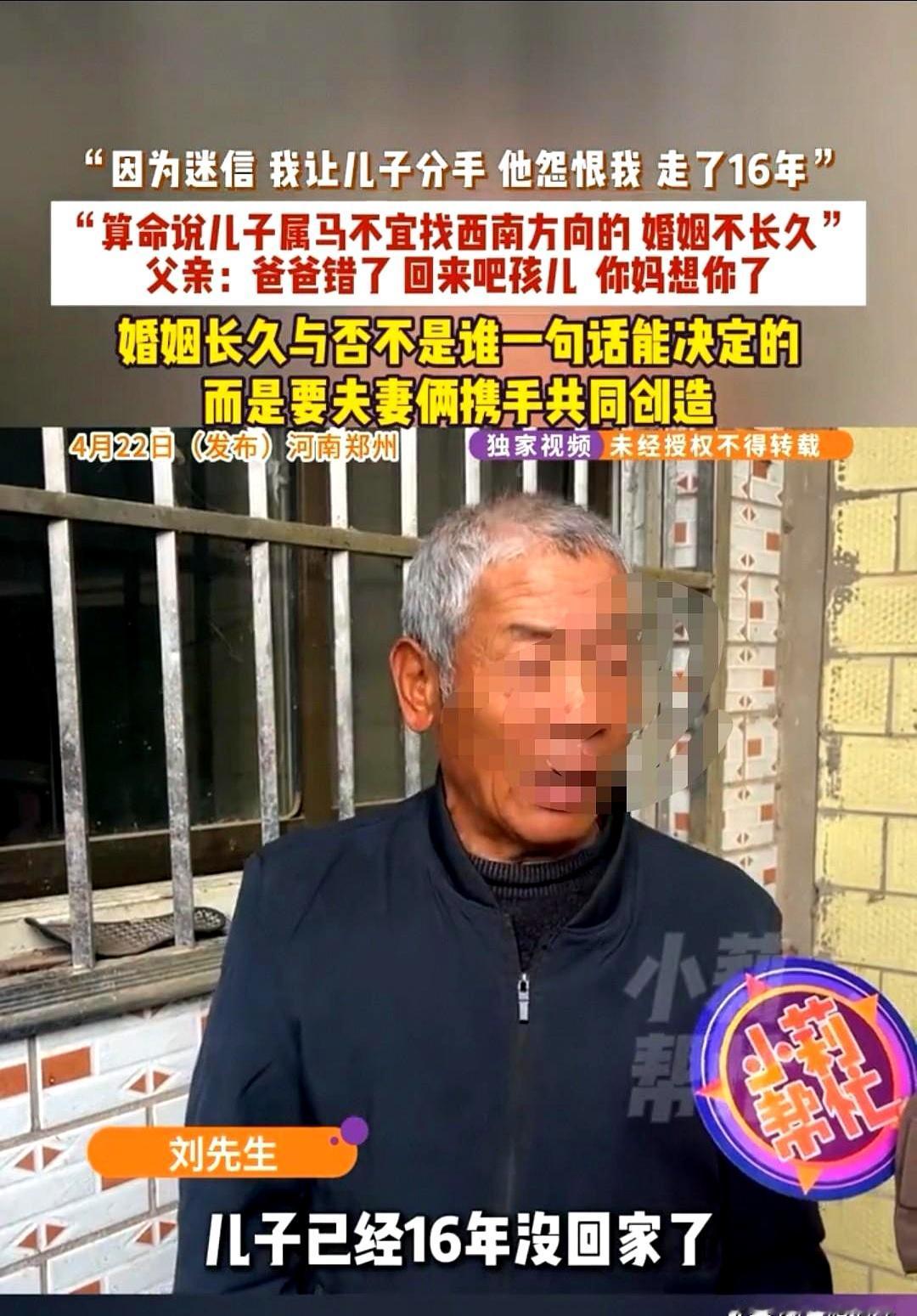 就因为爹多管闲事，儿子离家出走整整十六年！
河南老刘，儿子谈了三次恋爱，他愣是搅