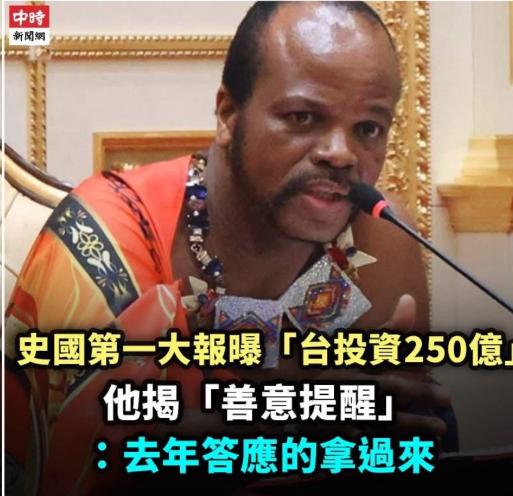 丝毫不给台独留面子！赖清德刚结束窜访斯威士兰的闹剧，为讨好当地国王特意送上 50