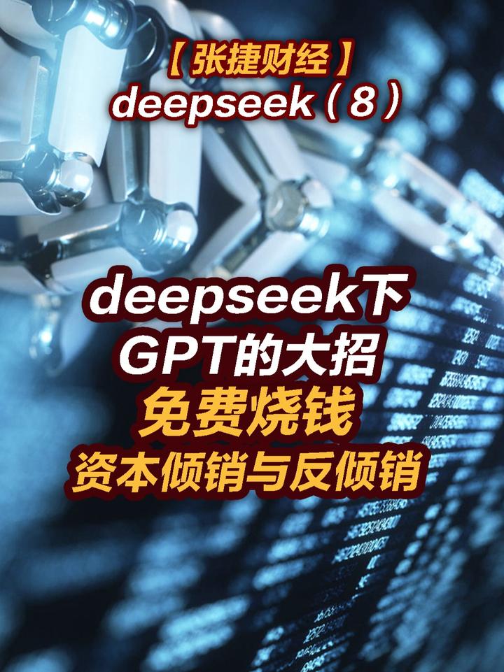 【张捷财经】deepseek下GPT的大招，免费烧钱资本倾销#张捷财经