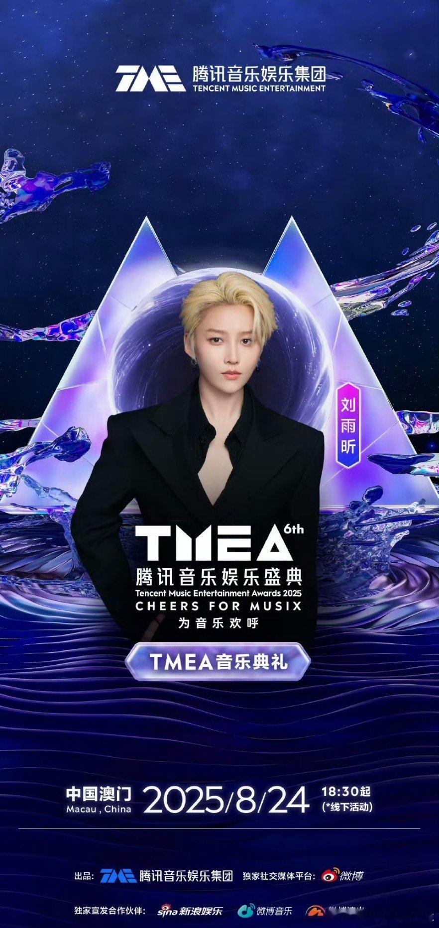 刘雨昕官宣参加TMEA腾讯音乐盛典，期待新舞台[打call] ​​​期待每一个昕