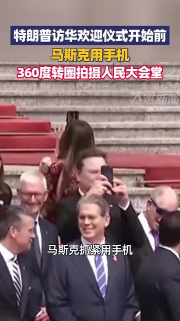 里子面子皆给足，
待客之道奈何如？
受宠若惊马斯克，
也是惊诧叹京都。

捐弃前