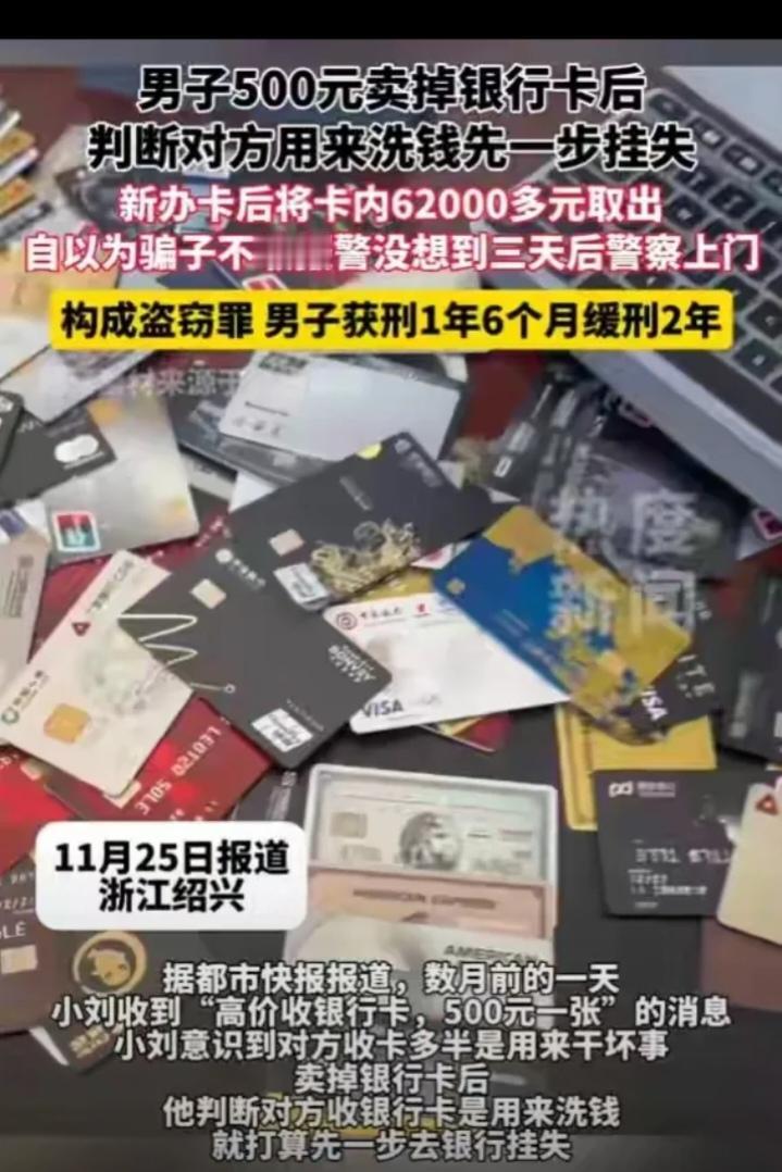 聪明反被聪明误!浙江一男子500元卖掉银行卡后，判断对方用来洗钱，他灵机一动，没