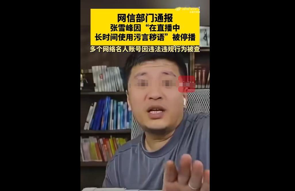 网信部门指导平台处置违规账号，抖音主播张雪峰因直播用污言秽语被限期禁言，他回应已