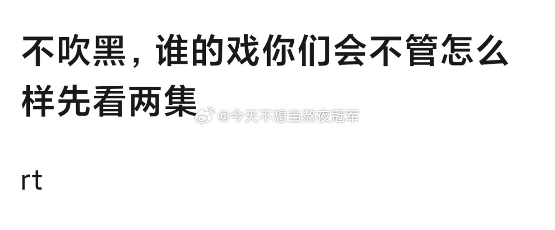 不吹不黑，哪些演员的剧是你们无论怎样都愿意先给机会看两集的？[举手] ​​​