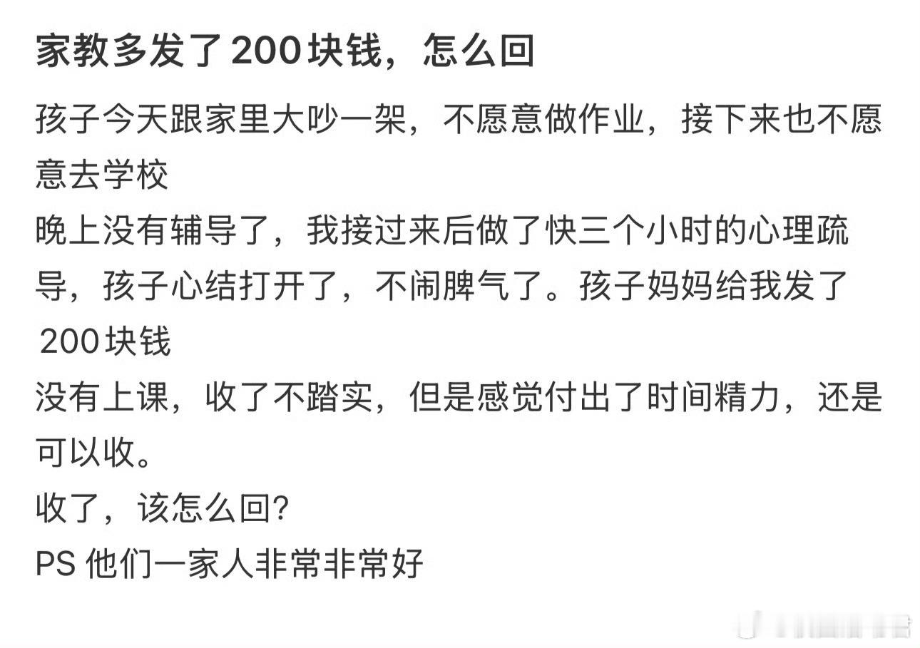 家教多发了200块钱，怎么回？ ​​​