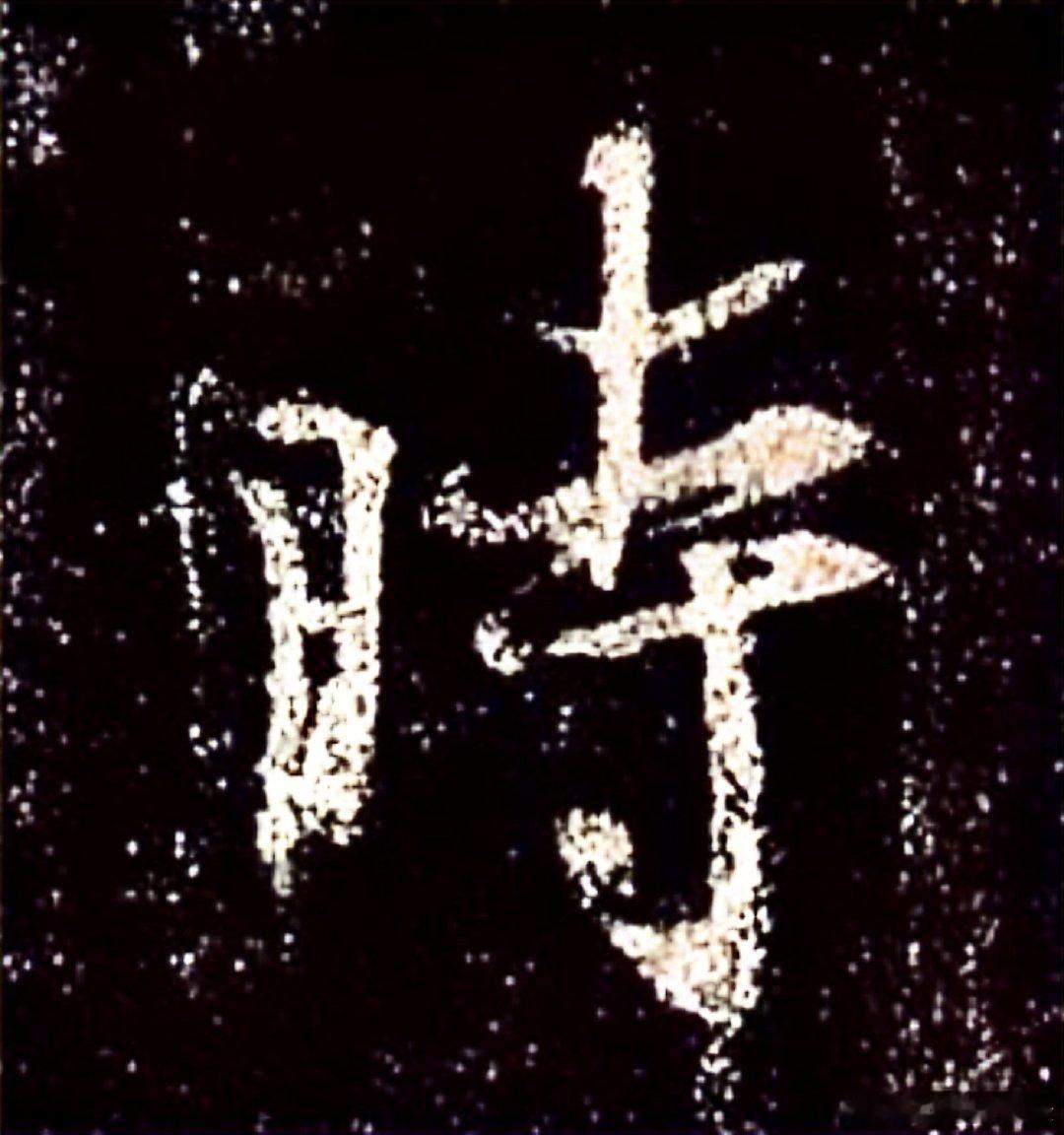 一笑三语：疏密、较密、紧密——四十一聊临写《圣教序》中的“时”字        