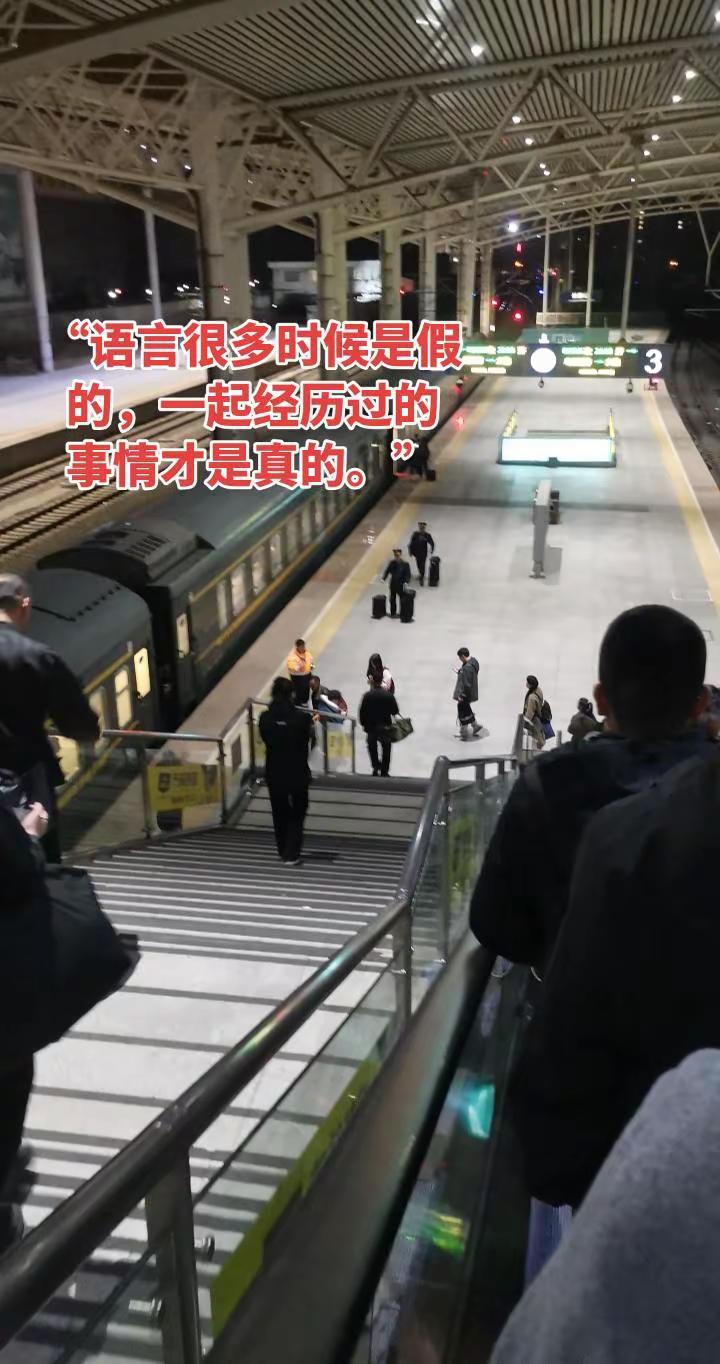 “语言很多时候是假的，一起经历过的事情才是真的。”