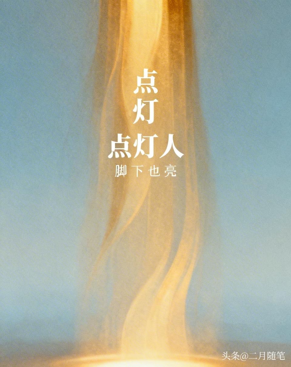 现在我信了，给别人点灯的人，自己脚下也是亮的。这份真诚的互动能让彼此都收获温暖与