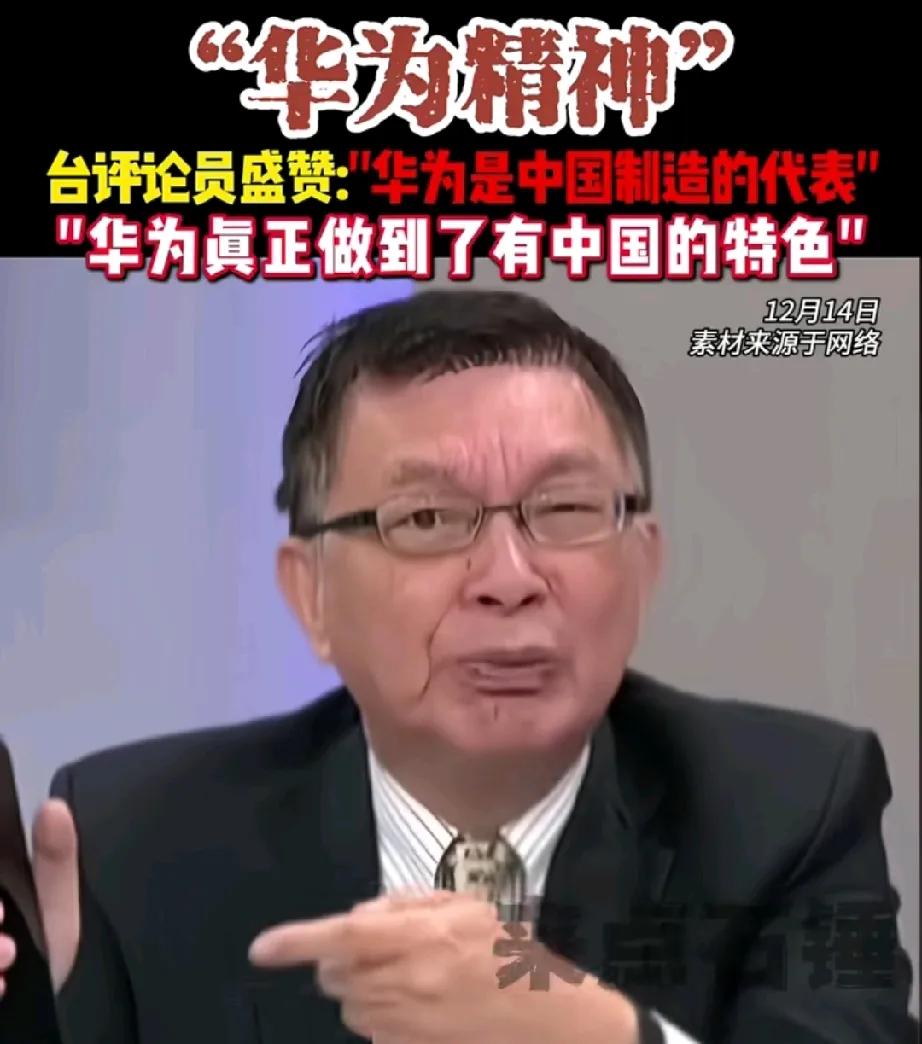 这就是为什么要支持华为的原因了。

台评论员：华为精神，华为本身就是个非常励志故