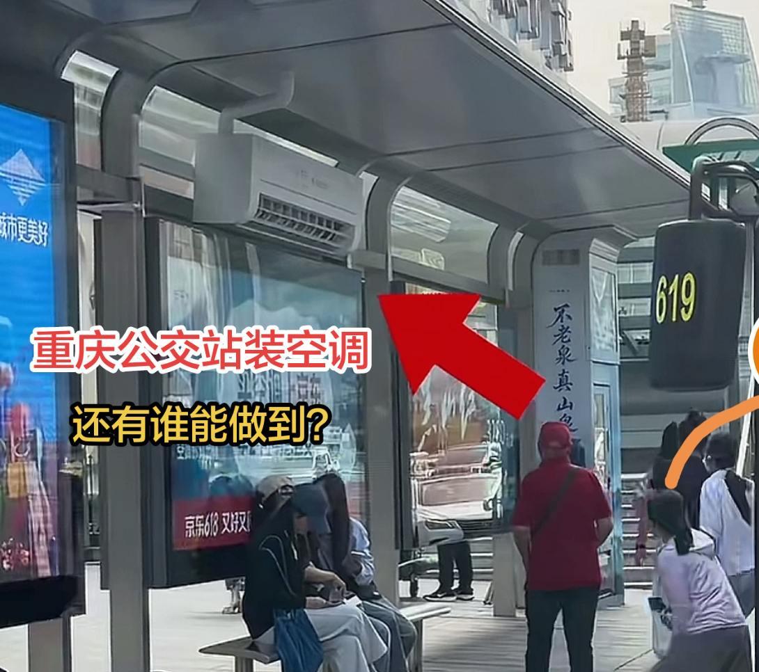 重庆公交站装空调，试问谁还能做到？