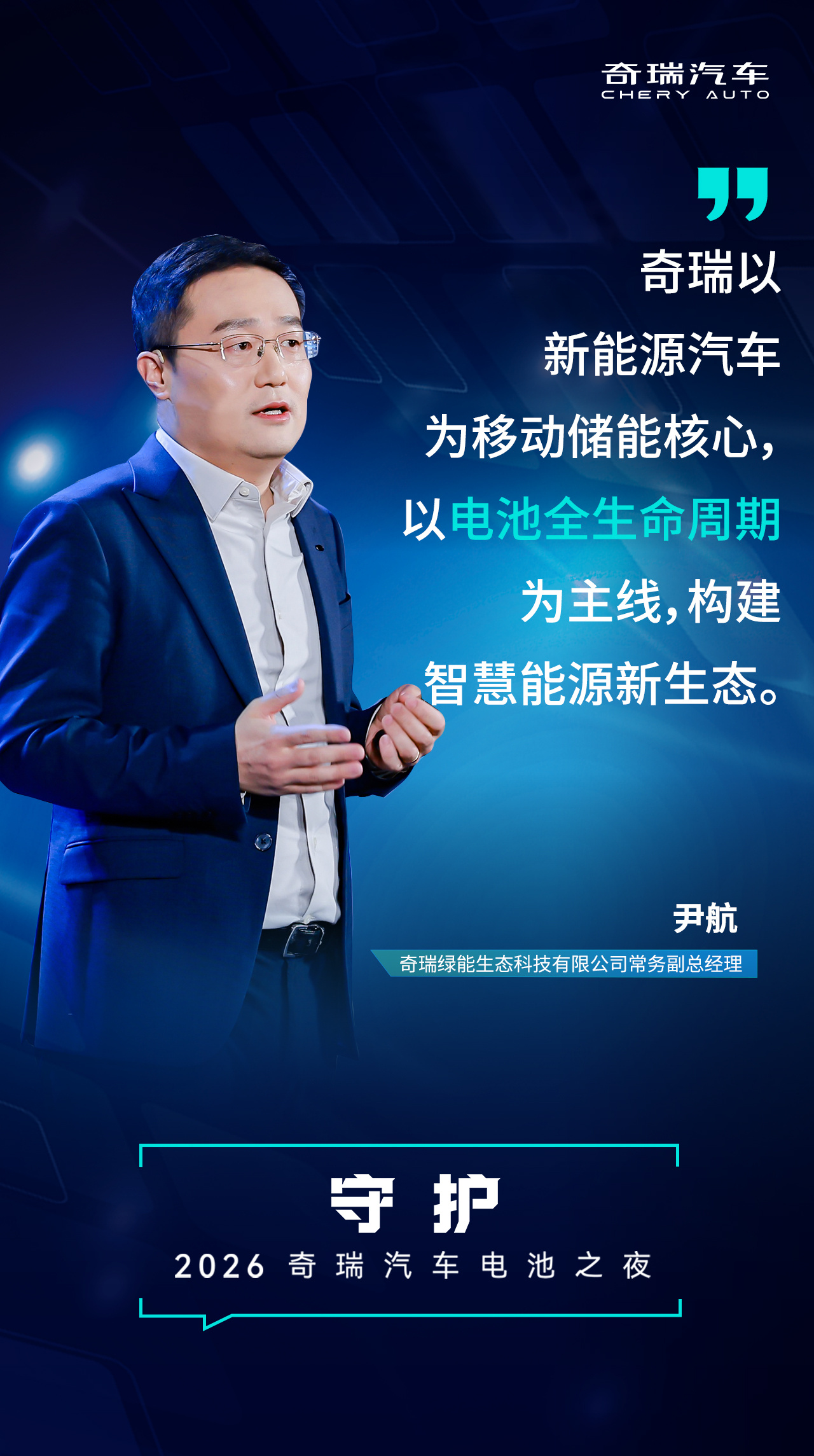 奇瑞以新能源汽车为移动储能核心以电池全生命周期为主线构建智慧能源新生态奇瑞汽车电