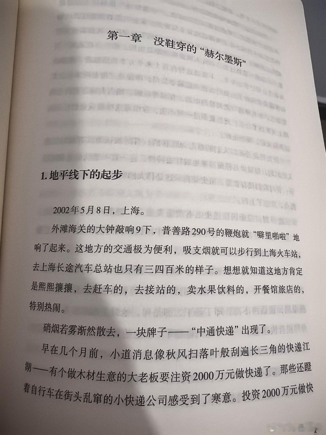 看一点《快递中国》，肯定是要改的，因为这本书的时间线是按照快递行业的发展时间线，