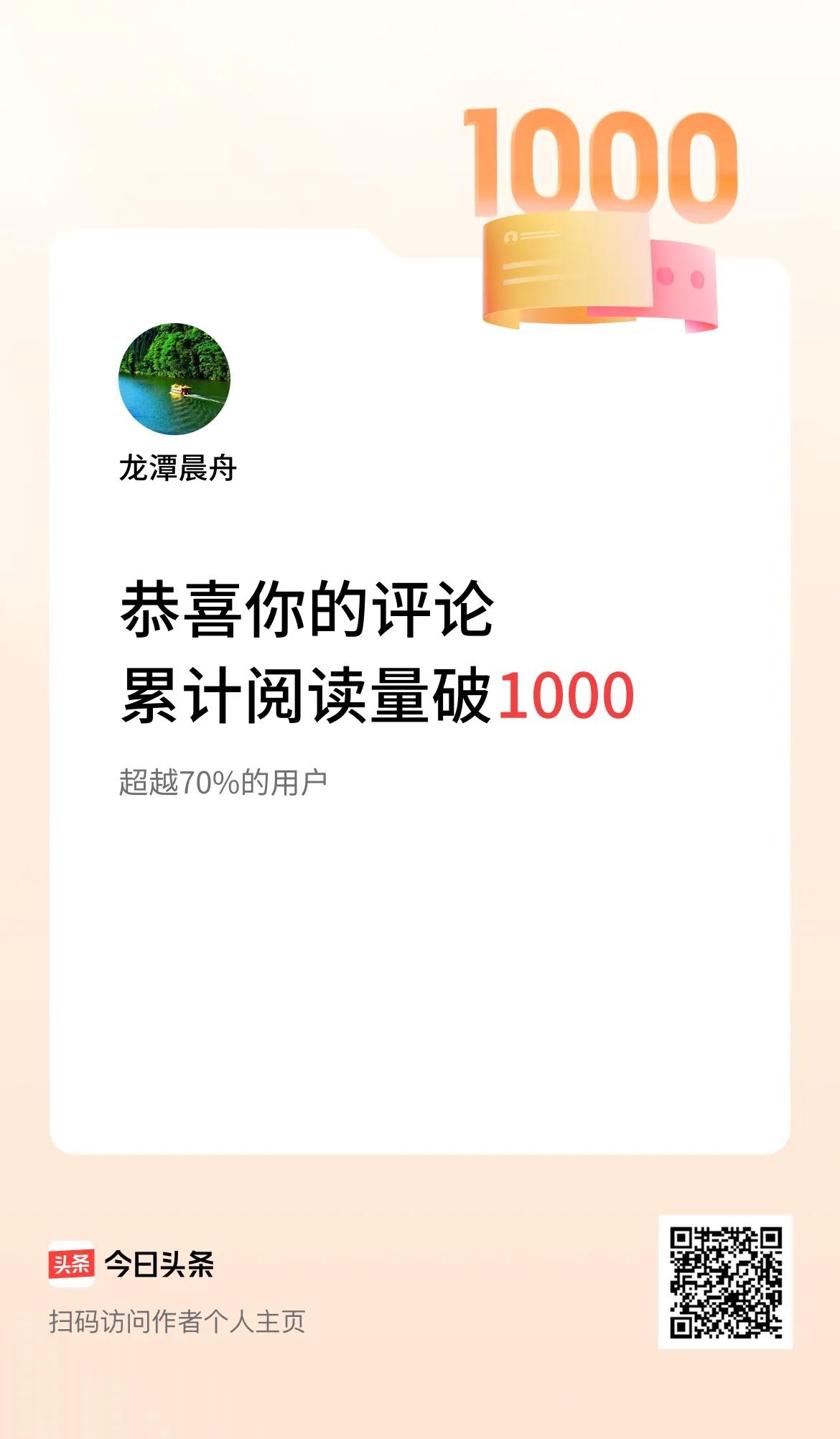 我在头条单次发评获阅读破100次啦！