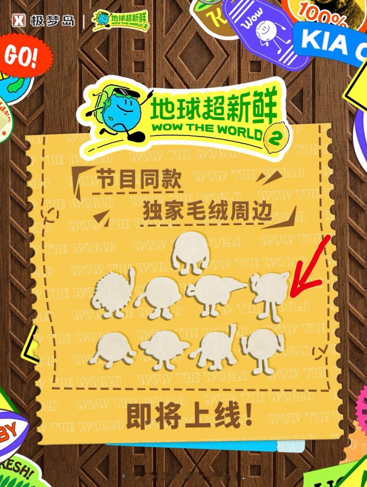 真有周边啊？我必拿下！刘宇宁是这个不？刘宇宁地球超新鲜 ｜刘宇宁