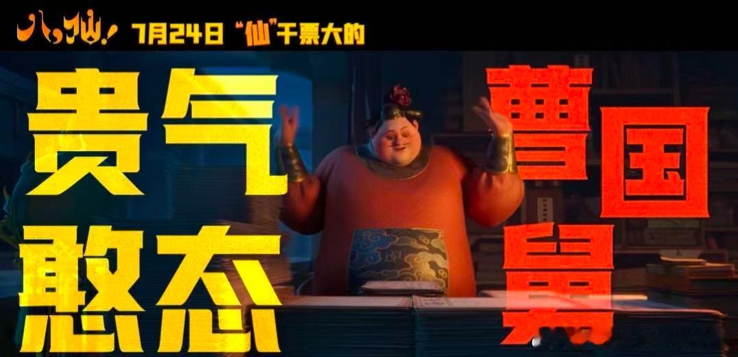 电影八仙设定完全细节怪打破长久以来固化的神仙滤镜，在这片蓬莱仙境之中，众人依旧逃