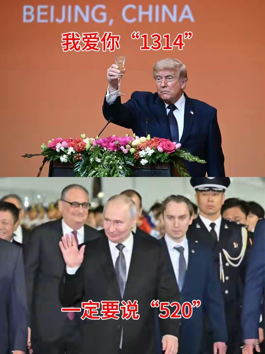 【一个“1314”，一个“520”】
中国太招人稀罕了！
特朗普说，我爱你“一生