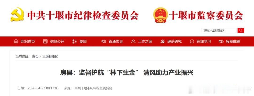房县 市纪委监委网站报道房县：监督护航“林下生金” 清风助力产业振兴十堰爆料 房