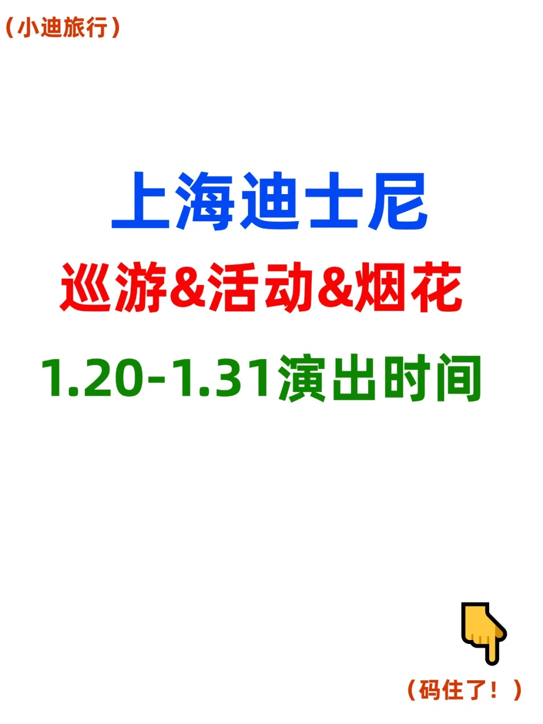 紧急⚠迪士尼烟花秀巡游1.20-31号演出时间